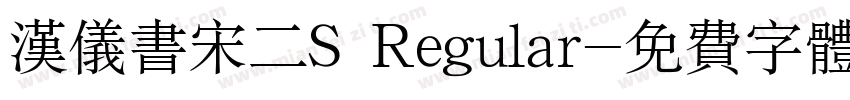 汉仪书宋二S Regular字体转换